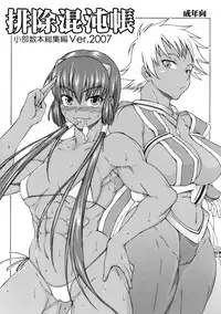 (C74) [SHD (Buchou Chinke, Hiromi)] Haijo Konton Chou Shoubusuubon Soushuuhen Ver. 2007 (Various)