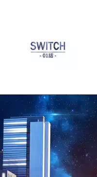 SWITCH 湿家侦探 [中国翻訳]