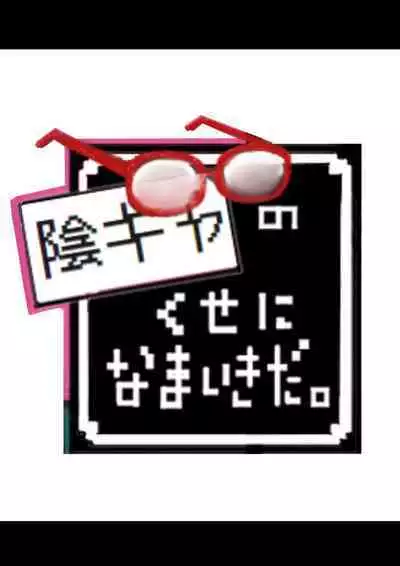 InCha no Kuse ni Namaiki da.