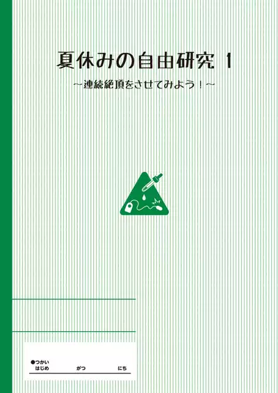 Natsuyasumi no jiyuukenkyu Riko choukyou 1 kaime