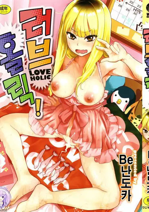 Love Holic! | 러브 홀릭! Ch. 1