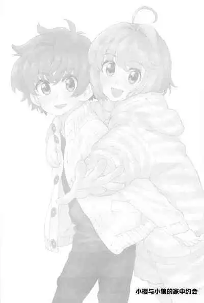 Sakura to Syaoran no Ouchi Date | 小樱与小狼的家中约会