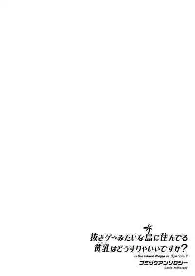 Nukian -Nukige mitai na Shima ni Sunderu Watashi wa Dousurya Ii desu ka?Comic Anthology 拔島官漫短篇集