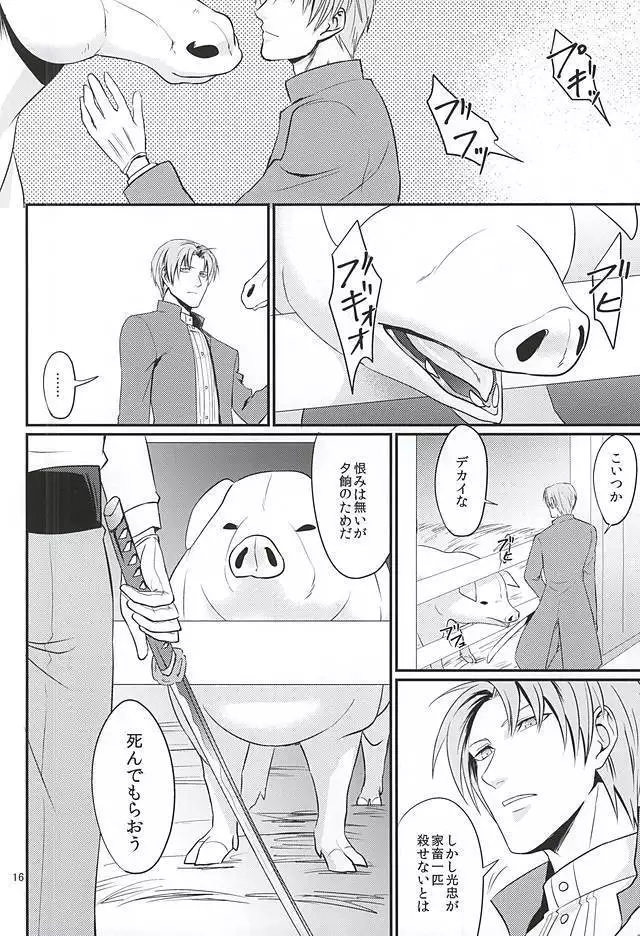 豚に掘られる燭へし