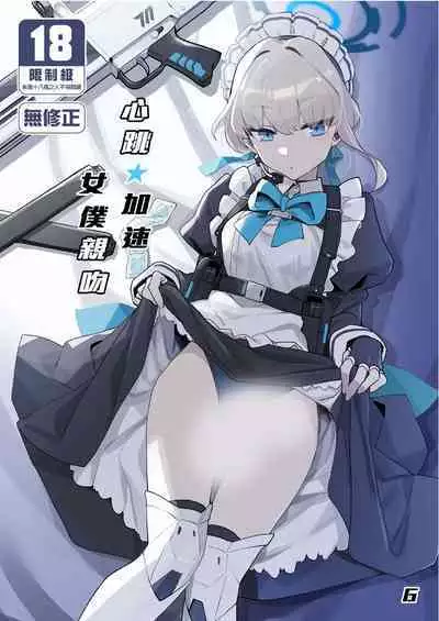 [Ballistic onahole (Б)] Dokidoki Toki Meki Maid Kiss | 心跳★加速 女僕親吻 (Blue Archive) [Chinese] [Decensored] [Digital]