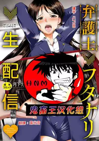 [Gekka Kaguya] Bengoshi -> Futanari -> Namahaishin - Attorney Futanari Live Broadcast [Chinese] [鬼畜王漢化組] [Digital]