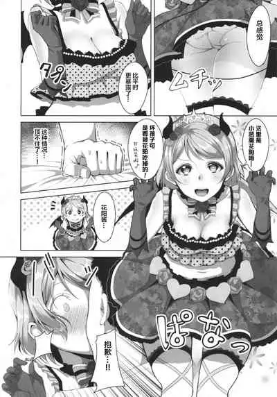 (C92) [Shiromeshiya (Shiro)] Koakuma Pana Biyori (Love Live!) [Chinese] [Lolipoi汉化组]