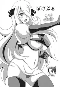 Pokeburu / ぽけぶる