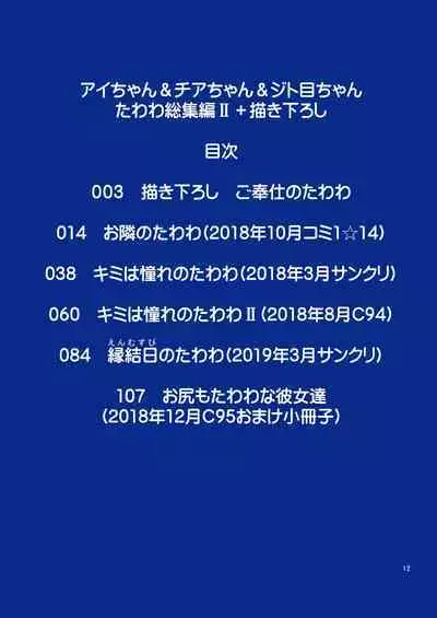 アイちゃん＆チアちゃん＆ジト目ちゃんたわわ総集編II＋描き下ろし