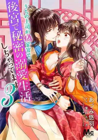 Uchi no Joushi ga Nise Kangan de, Koukyuu de Himitsu no Dekiai Seikatsu shichattemasu 1-7