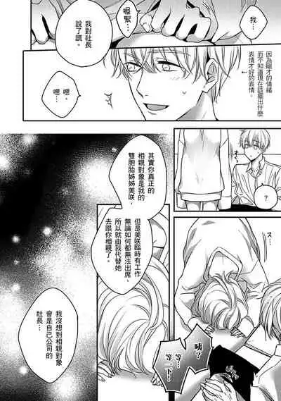 [Shichigatsu Motomi] Sonna Kao shite, Sasotteru? ~Dekiai Shachou to Migawari Omiaikekkon!?~ 1-11| 這種表情，在誘惑我嗎？~溺愛社長和替身相親結婚！？ [Chinese] [拾荒者汉化组]