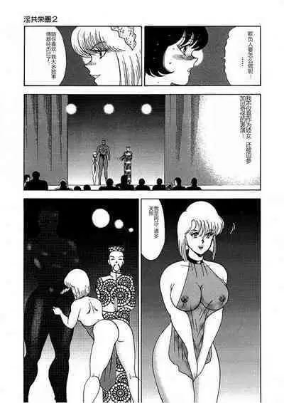 Inbi Teikoku 2 - Midara Kyoueiken