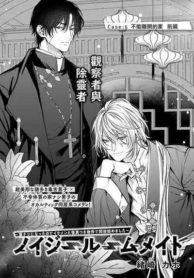 [Ozaki Kaho] Noisy Roommate ~Ie Nashi ni Natta node Ikemen to Kaiitsuki Bukken de Doukyo Hajimemashita~ | 我的怨种室友 Ch. 1-7(上) [Chinese] [苍蓝神烦汉化组x冒险者公会] [Digital]