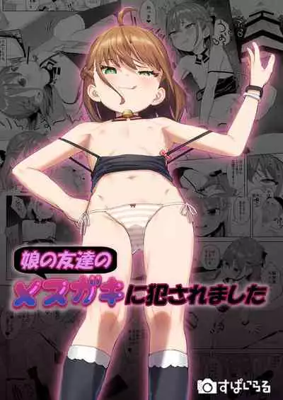 [Spiral (Arumamai Ayuka+)] Musume no Tomodachi no Mesugaki ni Okasaremashita [Chinese] [SAN个人汉化]