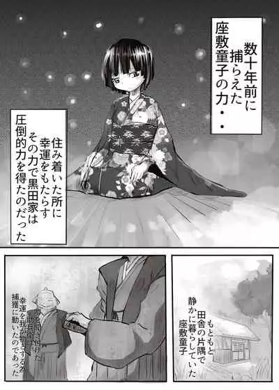 黒田家の座敷童子