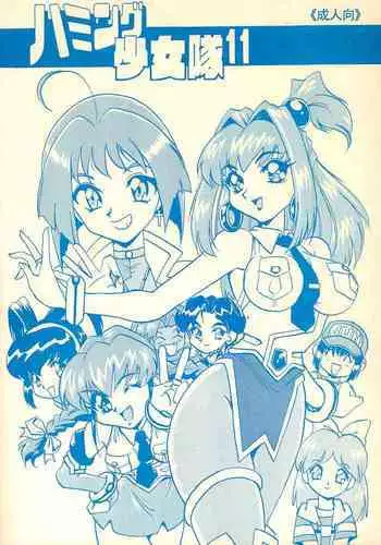 Humming Shoujo-tai 11