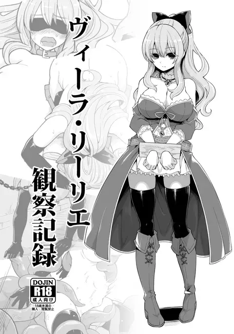 Vila・Lilie Kansatsu Kiroku