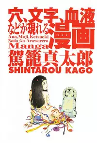[Kago Shintarou] Ana, Moji, Ketsueki Nado Ga Arawareru Manga