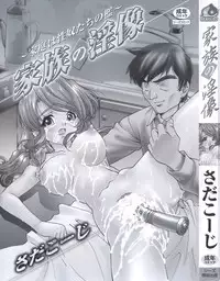 [Sada Ko-ji] Kazoku no Inzou ~Katei wa Seido-tachi no Ori~
