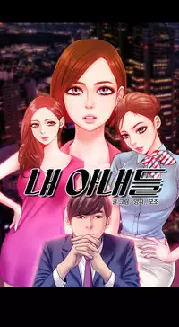 [Mojo] My Wives Ch.1-44 (English)