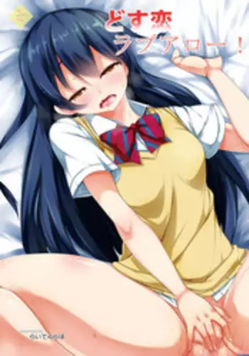 [Raiden Labo (Raiden)] Dosukoi Love Arrow! (Love Live!) [Digital]