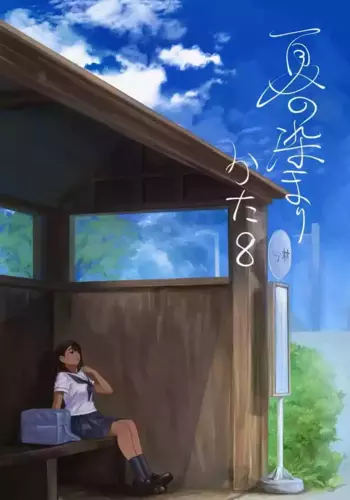 [Sayuumigi] Natsu no Somarikata 8 | ???????8 [Chinese] [clovers studio]