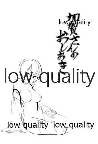 加賀さんのおしおき