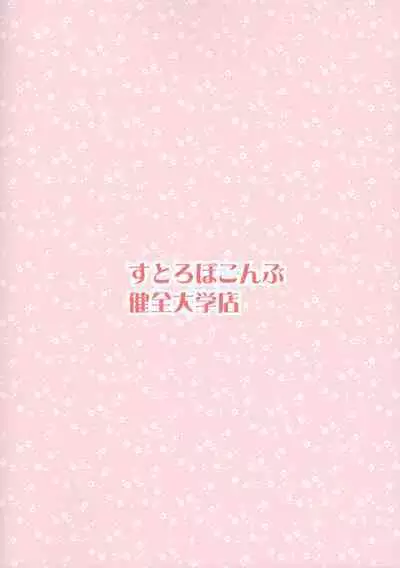 Kenzen Daigaku to Rakugaki Ehon