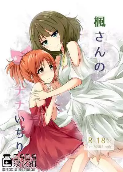 [Itsusuba no Clover (Kamizaki Yotsuba)] Kaede-san no Nana Ijiri (THE IDOLM@STER CINDERELLA GIRLS) [Chinese] [GABA汉化组] [Digital]