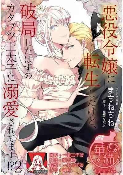 akuyaku reijō ni tensei shitakedo, hakyoku shita hazu no katabutsu ō taishi ni dekiai sa retemasu! ? | 轉生成惡役千金本應迎來破滅結局，沒想到卻被嚴肅死板的王太子寵上了天！？ 1-5