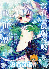 (C93) [CHRONOLOG (Sakurazawa Izumi)] Asa mo Yoru mo nai Sekai (Made in Abyss) [Chinese] [沒有漢化]