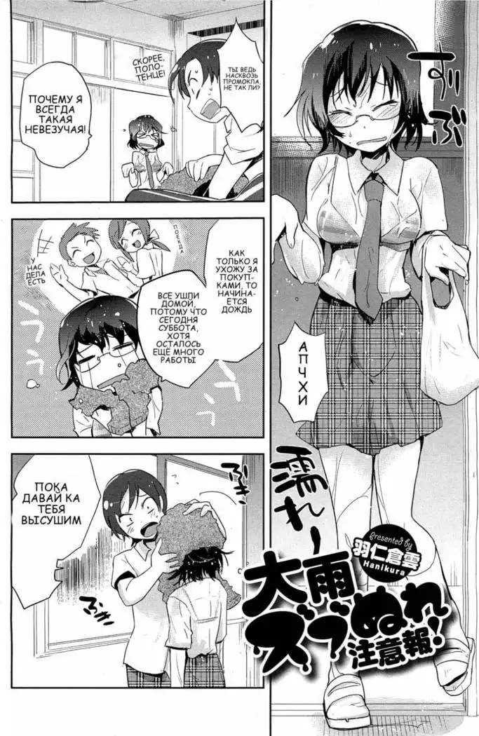 Ooame Zubunure Chuuihou! Heavy Rain Warning!