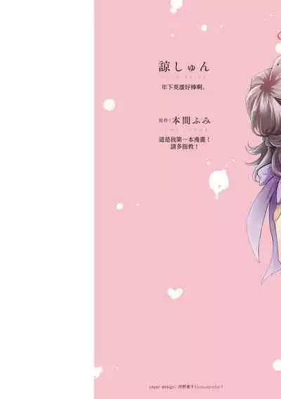 [Akira Syun, Honma Fumi] Bijo ka to Omottara Zetsurin Kedamono deshita ~Genderless Danshi wa Yoru no Nikushokujuu~ 1 | 美女的外表之下潜藏着绝伦野兽～无性别男子在晚上其实是肉食动物～ 1 [Chinese] [莉赛特汉化组]