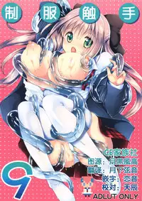 [Kurosawa pict (Kurosawa Kiyotaka)] Seifuku Shokushu 9 [Chinese] [CE家族社]