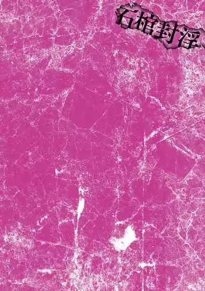 [Mou] Sekkan Fuuin ~Enbi na Sekizou ni Otosareshi Yuusha Ichizoku~ Ch. 1 [Chinese] [不咕鸟汉化组]