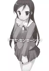 (C79) [DROP DEAD!! (Minase Syu)] Ayase Sensation (Ore no Imouto ga Konna ni Kawaii Wake ga nai) [Chinese] [Chester個人漢化]