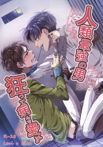 (C86) [Let go! (Togame)] Jinrui Saikyou no Otoko Kurutte Yande Aisu (Shingeki no Kyojin)