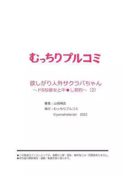 [Yamahata Rian] Hoshigari Jingai Sakuraba-chan ~Do-S na Kanojo to chuu Shi Keiyaku~ ch2 | 慾求不滿的人外櫻庭醬 ~與抖S的她訂下中〇契約~ 2 [Chinese] [沒有漢化]