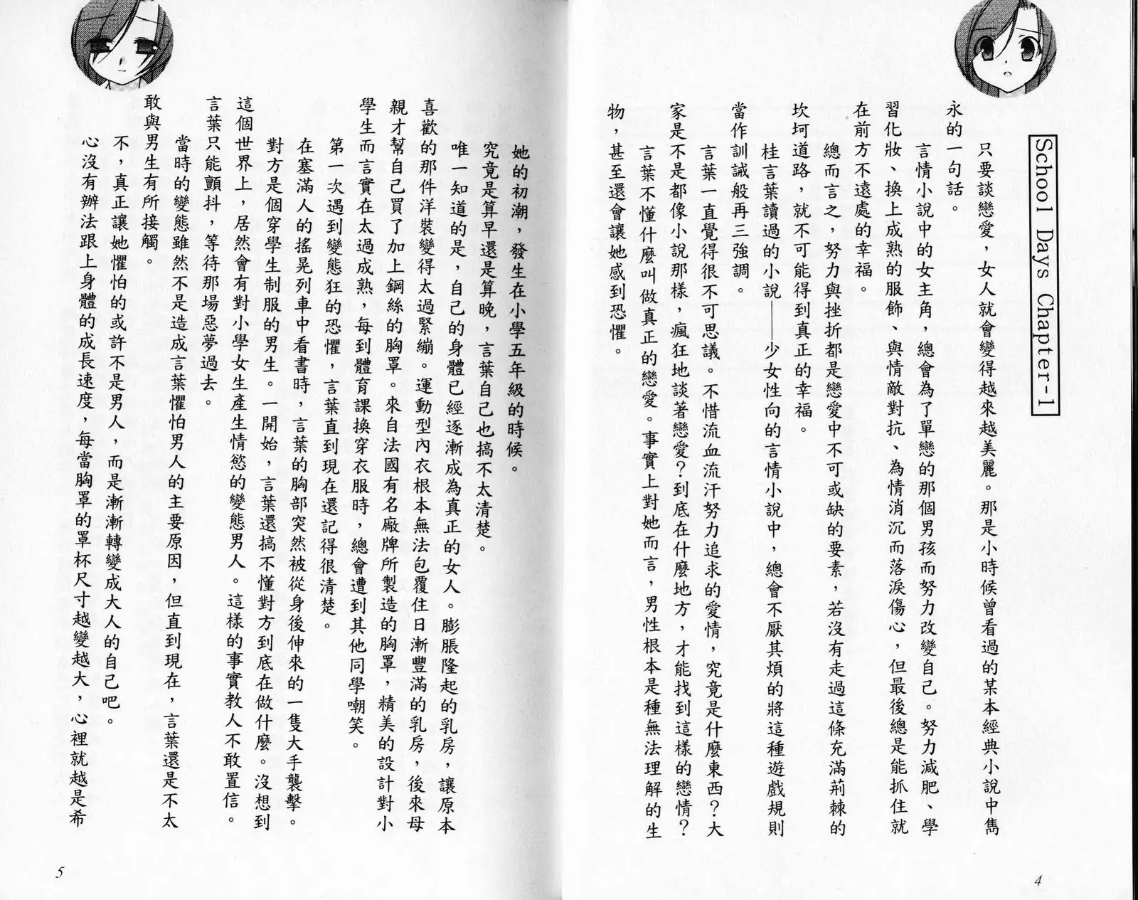 School Days Novel 言葉篇- 岡田留奈