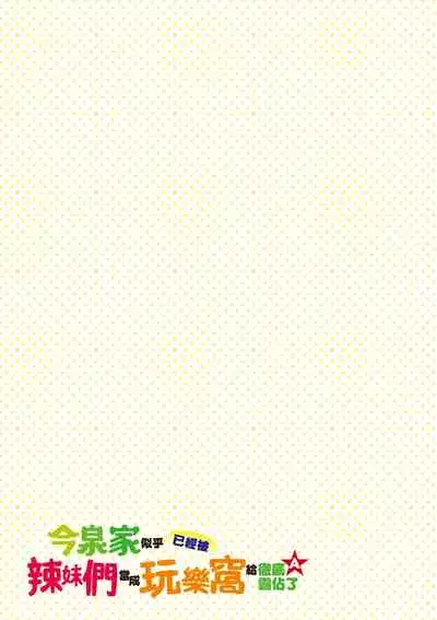 今泉家似乎已經被辣妹們當成玩樂窩給徹底霸佔了A