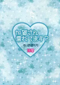 (C86) [Popochichi (Yahiro Pochi)] Kaga-san Nuretemasu? (Kantai Collection) [Chinese] [无毒汉化组]