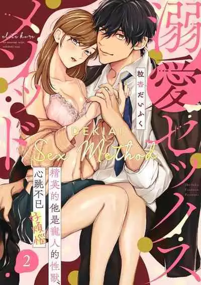[Tsubuan Daifuku]Dekiai Sex Method Elite Kare wa Amasugi Seijuu, Tokidoki Uzai~01-04｜溺爱性交方法～精英的他是宠人的性兽、心跳不已好烦恼~01-04[中文] [橄欖漢化組]