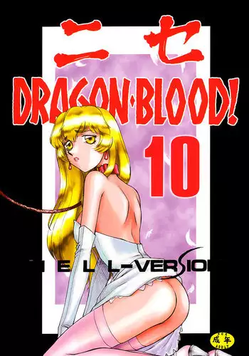 [Hajime Taira] Nise Dragon Blood 10 [English] [Brolen]