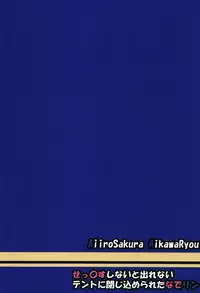 (C94) [Aiirosakura (Aikawa Ryou)] Sex Shinai to Derenai Tent ni Tojikomerareta NadeRin (Yuru Camp)