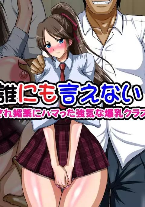 Dare ni mo Ienai ~Otoko ni Damasare Biyaku ni Hamatta Tsuyoki na Bakunyuu Class Iinchou~