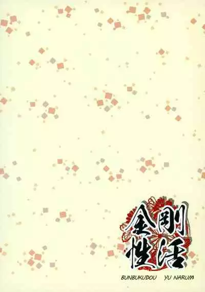 (C86) [BUNBUKUDOU (Narumi Yuu)] Kongou Seikatsu (Kantai Collection -KanColle-) [Chinese] [无毒汉化组]