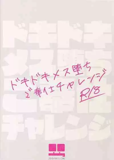 Dokidoki Mesu Ochi Gohoushi Challenge | 心跳心跳雌堕侍奉挑战