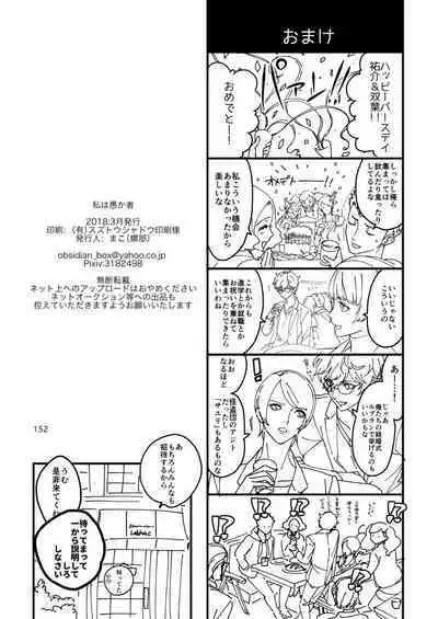 Watashi wa orokamono