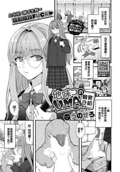 Jimiko no UMA Shiiku Nikki