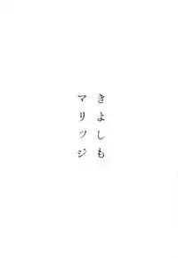 (C87) [Cherish (Nishimura Nike)] Kiyoshimo marriage (Kantai Collection -KanColle-) [Chinese] [无毒汉化组]